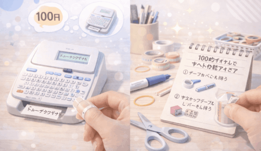 まさかマステがテプラの代用に？100均ハック