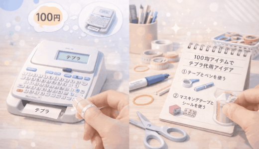 まさかマステがテプラの代用に？100均ハック