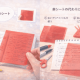 家にあるアレで赤シートの代用！試験前夜も安心