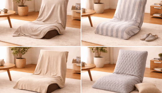 座椅子カバーの代用はコレ！0円で解決する裏ワザ